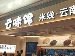 -云味馆·云南菜·云南米线(中洲店)