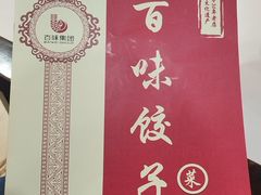 -百味饺子城•海鲜家常菜(秦皇岛店)