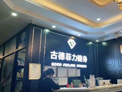 -古德菲力健身(广体店)