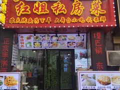 门面-红姐东北菜私房菜铁锅炖饺子馆(中街店)