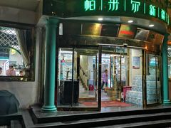 门面-帕米尔食府(白云观店)