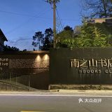 我真的不是来到了重庆洛杉矶分矶？南之山书店观景台绝美！