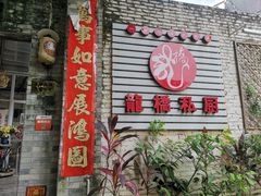 -龙桥私厨·姜花菊花过桥鱼·顺德菜(容桂店)