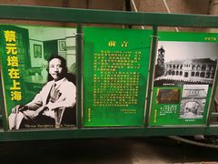 -上海蔡元培故居陈列馆