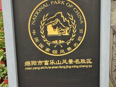-富乐山