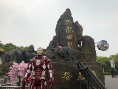 -自然谷恐龙园