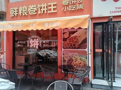 -鲜粮卷饼王(小白楼店)