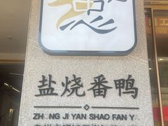 -忠记姜母鸭