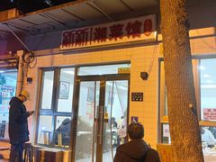 -新新湘菜馆(新中街二条店)