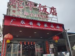 -蛇平饭店(明园路店)