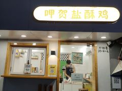 -呷贺盐酥鸡(抄纸巷店)