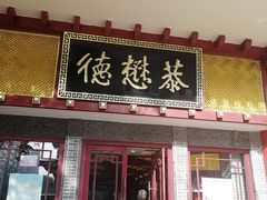 门面-德懋恭(西大街店)