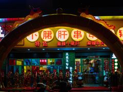 -卤教授老火锅