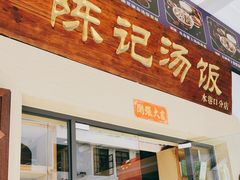 -陈记汤饭(水巷口店)