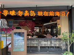门面-前海沿·青岛菜(李沧万达店)