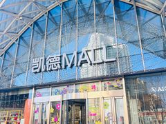 -凯德MALL(望京店)