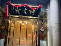 门面-烤肉宛饭庄(南礼士路店)