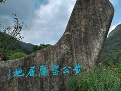 -黄公望隐居地