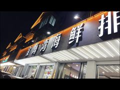 -金海湾海鲜排档(朱家尖店)