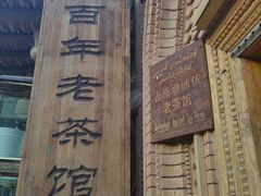 -百年老茶馆