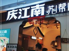 门面-庆江南江南菜(张家港吾悦店)
