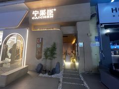 -宁采臣Sleep·采耳·SPA放松馆(湖里万达店)