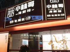 -小林哥的海鲜馆·夜宵烧烤(渔人码头店)