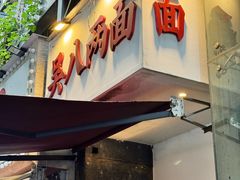 -吴八两面(华宇·北城中央店)