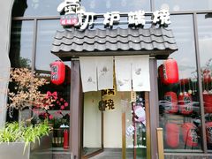 门面-萤初高端日料王(曲江银泰店)
