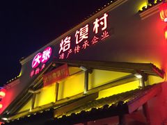 门面-大张烙馍村(泉山店)