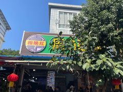 -周记蟹仔粉(侨港风情街店)