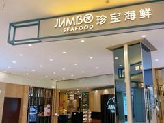 -珍宝海鲜JUMBO Seafood(尚嘉店)