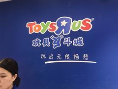-TOYSRUS玩具反斗城(合肥万象城店)