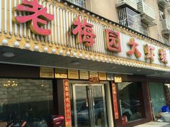 门面-老梅园大虾城(河西店)