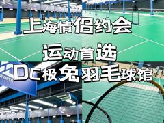 -DC极兔羽毛球馆YONEX(诸光馆)
