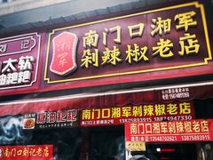 -南门口湘军剁辣椒老店(老长沙第一品牌店)