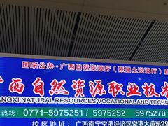 -南宁东站