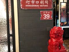 -皇城根北京风味主题餐厅(滨海万达店)
