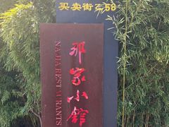 -那家小馆•北京菜•烤鸭(香山店)