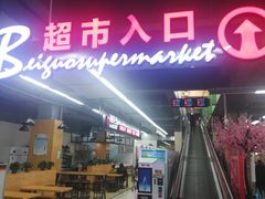 -北国超市(天河店)