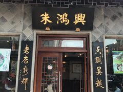 门面-朱鸿兴面馆(镇湖店)