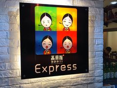 -高丽雅(滨北店)