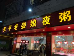 门面-长平老姿娘夜粥(平东一街店)