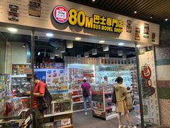 -80M 巴士专门店