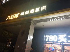 -八佰樽畅销酒直供(国宾城店)