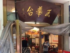门面-玉华台饭庄(裕中西里小区店)
