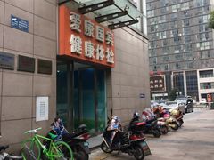 -爱康卓悦体检中心(常州龙锦路分院)