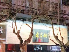 -乔家栅(大华二路店)