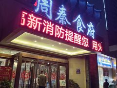 -令氏家外家周秦食府(高新店)