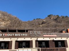 -泰莲庭·溪畔餐厅(雁栖湖店)